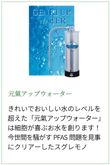 浄水器　元氣アップウオーター