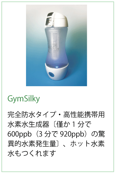 GymSilky完全防水タイプ・高性能携帯用水素水生成器〔僅か1分で600ppb（3分で920ppb）の驚異的水素発生量〕、ホット水素水もつくれます
