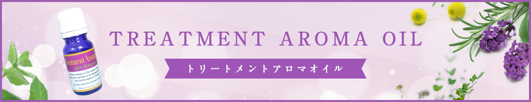 TREATMENT AROMA OIL トリートメントアロマオイル
