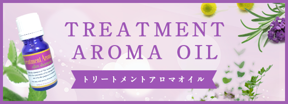 TREATMENT AROMA OIL トリートメントアロマオイル