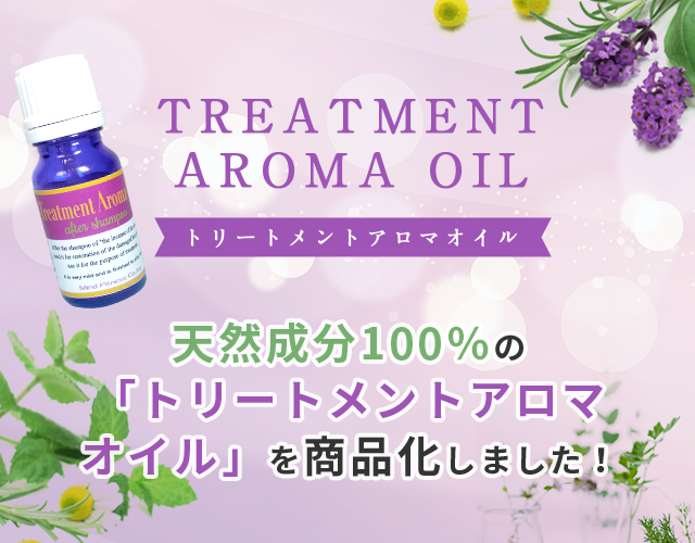 TREATMENT  AROMA OIL→天然成分100%の「トリートメントアロマオイル」を商品化しました!