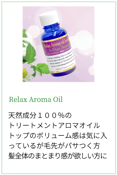 天然成分100％の「トリートメントアロマオイル」ダメージヘア・ロングヘアの方の洗髪後の”きしみ・パサつき・髪全体の膨れ上がり”の問題を見事にクリアーした補助トリートメント・アロマオイル