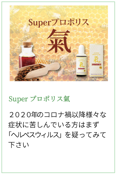 2020年のコロナ禍以降様々な症状に苦しんでいる方へ　SUPERプロポリス氣