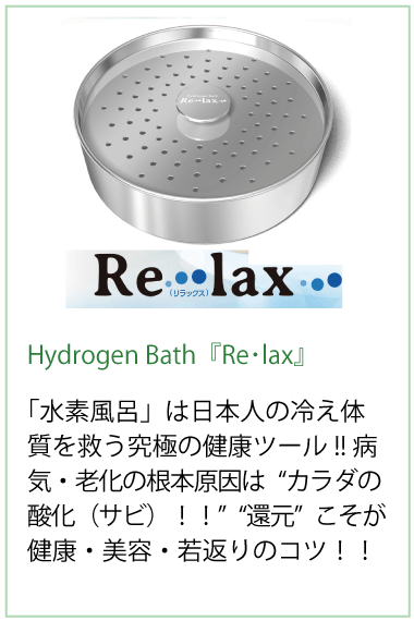 ハイドロゲンバスリラックス「水素風呂」は日本人の冷え体質を救う究極の健康ツール!!病気・老化の根本原因は“カラダの酸化（サビ）！！”“還元”こそが健康・美容・若返りのコツ！！