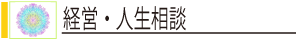経営・人生相談