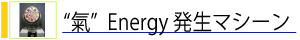 超強力“氣”Energy 発生マシーン