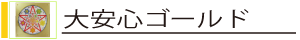 大安心ゴールド